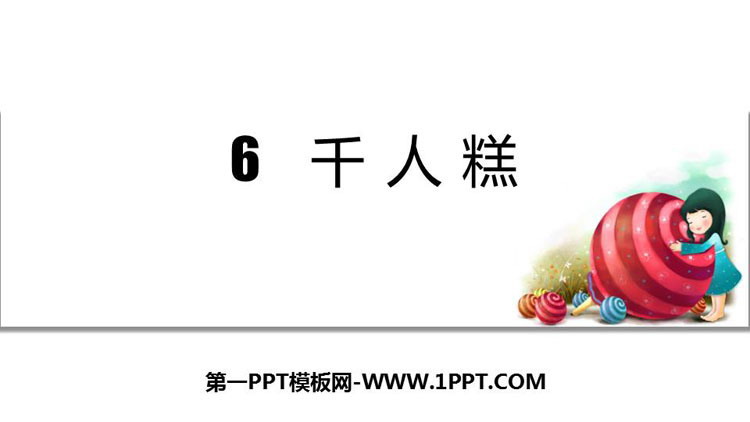 图片[1]-《千人糕》PPT优质课件-第一PPT