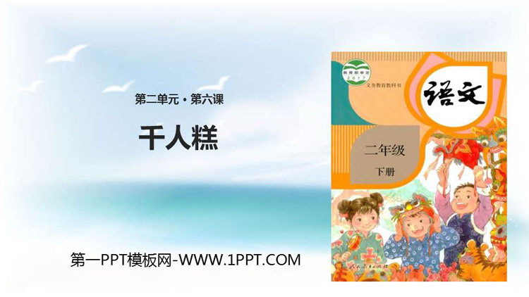 图片[1]-《千人糕》PPT课文课件-第一PPT