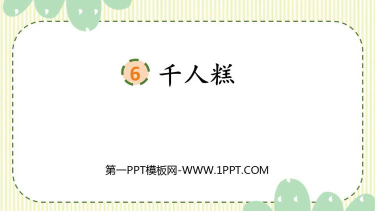 图片[1]-《千人糕》PPT精品课件下载-第一PPT