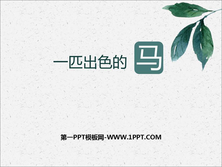 图片[1]-《一匹出色的马》PPT优秀课件-第一PPT