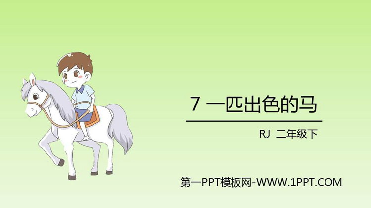 图片[1]-《一匹出色的马》PPT课文课件下载-第一PPT
