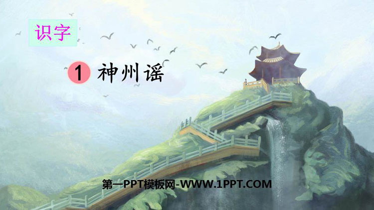 图片[1]-《神州谣》PPT优秀课件-第一PPT