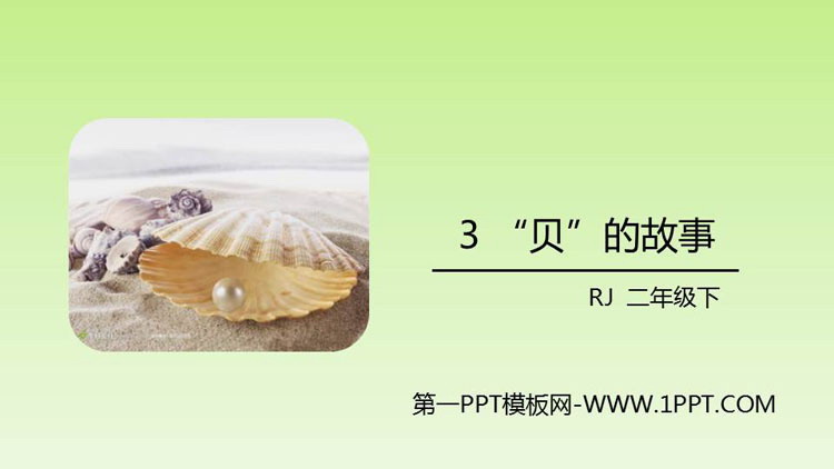 图片[1]-《“贝”的故事》PPT优质课件-第一PPT