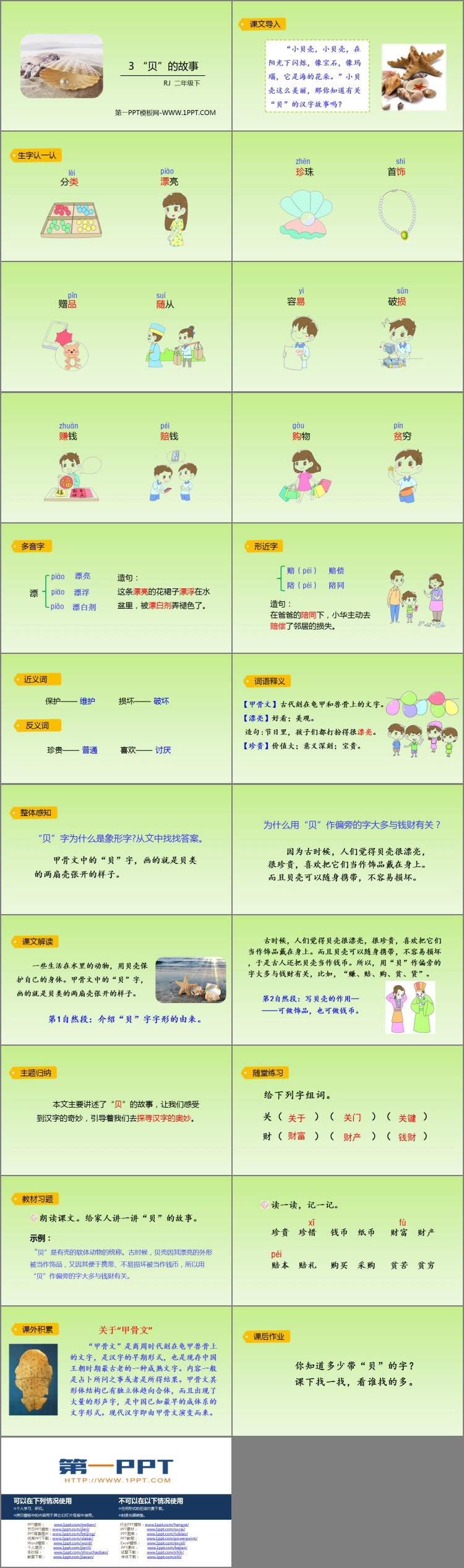 图片[2]-《“贝”的故事》PPT优质课件-第一PPT