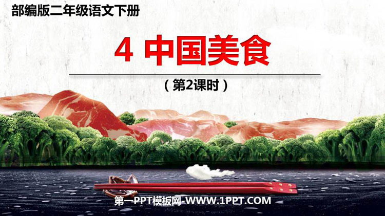 图片[1]-《中国美食》PPT下载(第2课时)-第一PPT