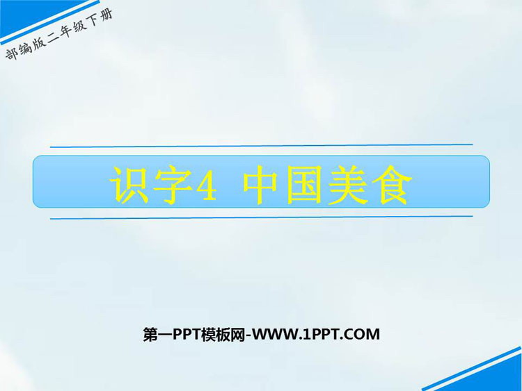 图片[1]-《中国美食》PPT优秀课件-第一PPT