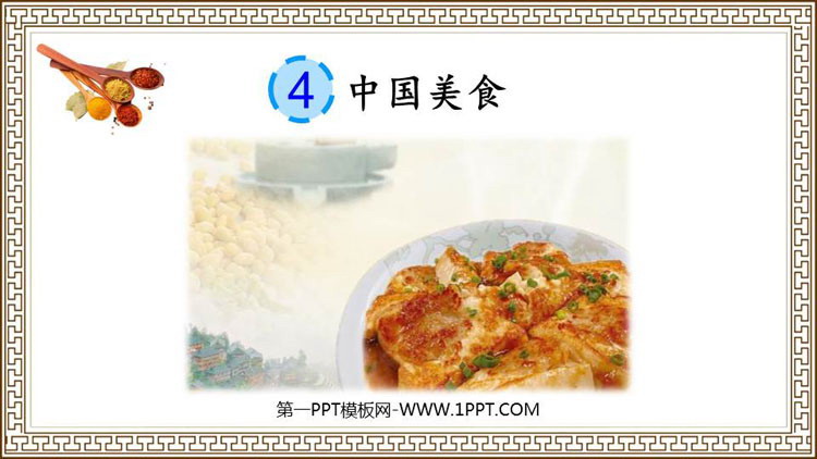 图片[1]-《中国美食》PPT优秀课件下载-第一PPT