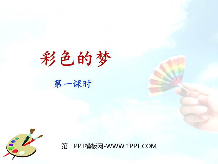 图片[1]-《彩色的梦》PPT教学课件(第1课时)-第一PPT
