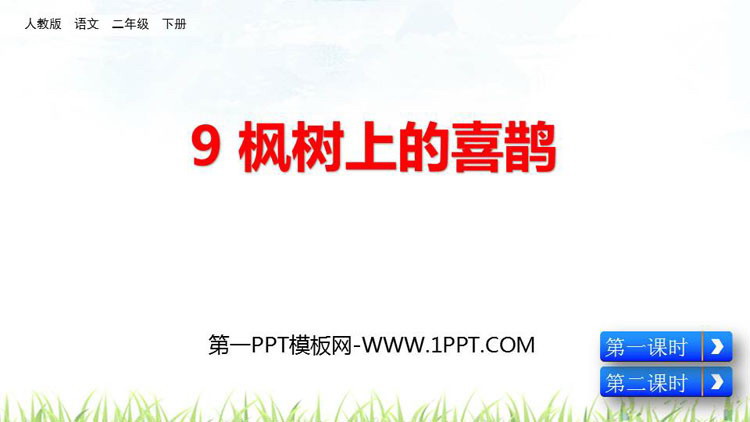 图片[1]-《枫树上的喜鹊》PPT免费课件-第一PPT