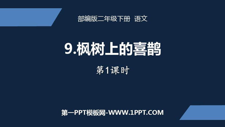图片[1]-枫树上的喜鹊-第一PPT