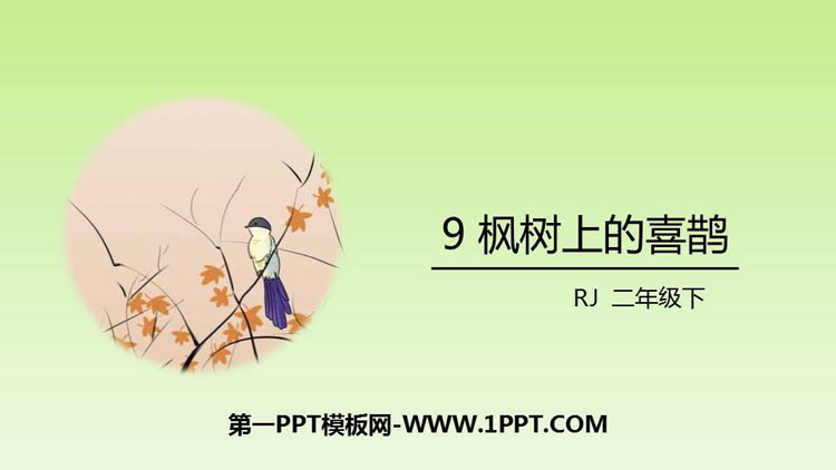 图片[1]-《枫树上的喜鹊》PPT课文课件-第一PPT