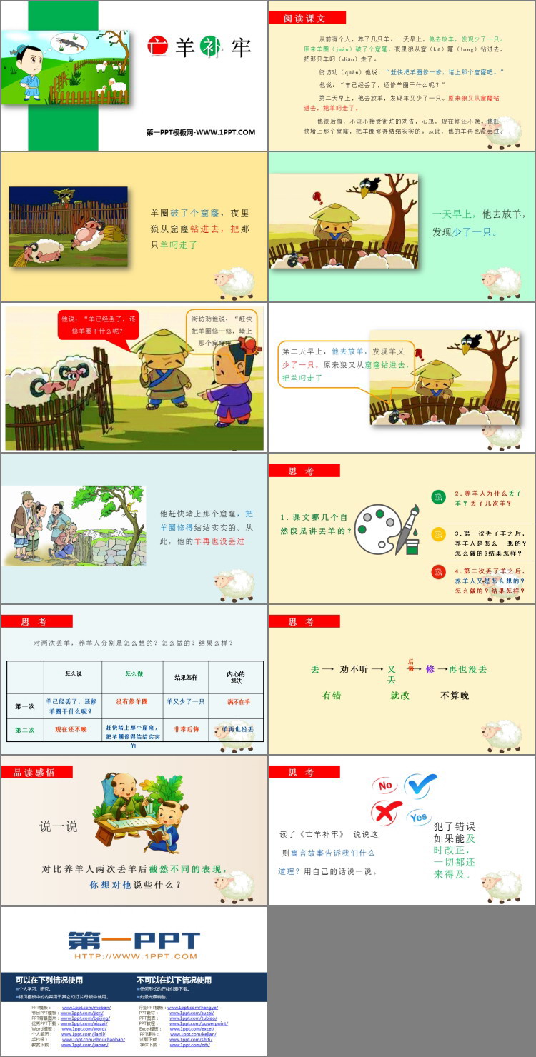 图片[2]-《亡羊补牢》PPT课件下载-第一PPT