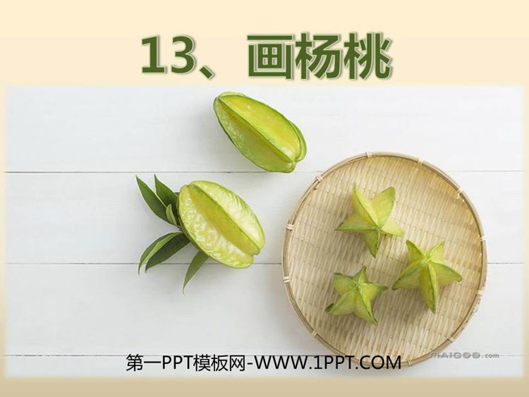 图片[1]-《画杨桃》PPT精品课件-第一PPT