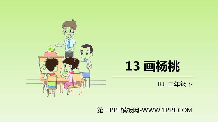 图片[1]-画杨桃-第一PPT