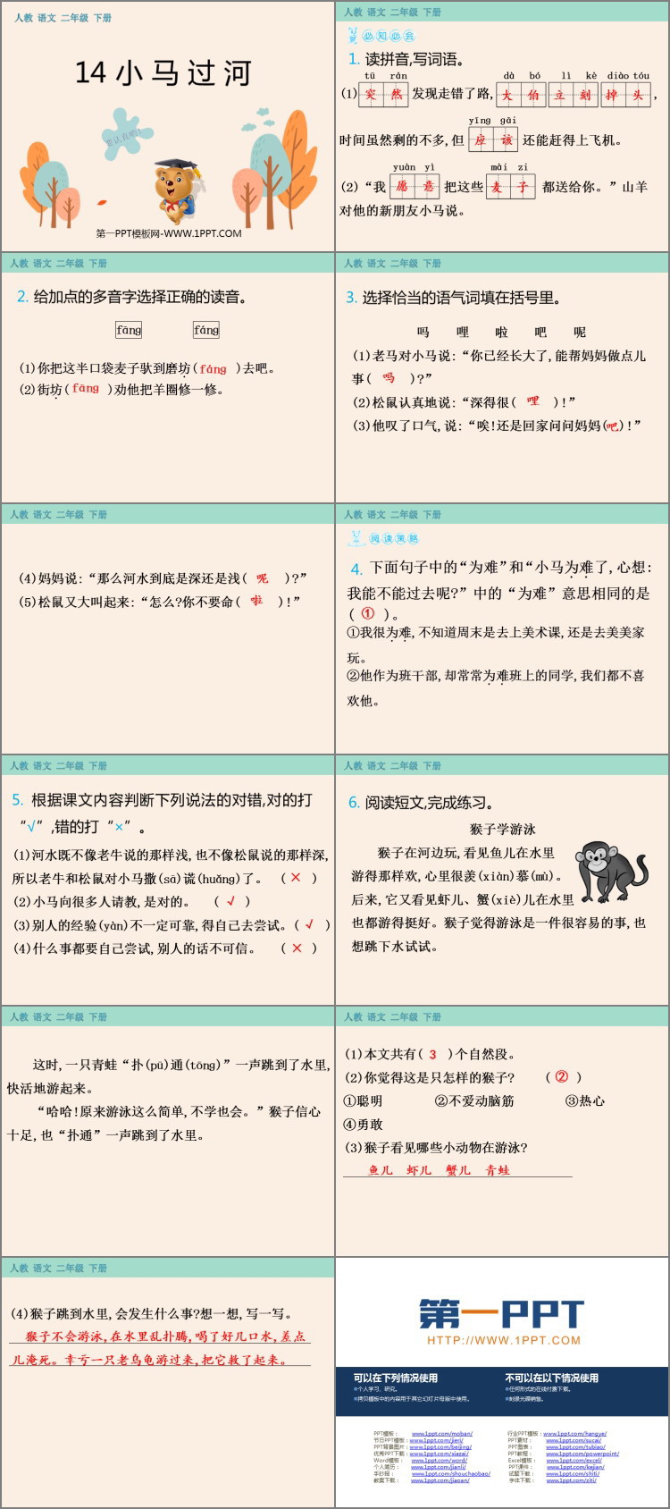 图片[2]-《小马过河》PPT优质课件下载-第一PPT
