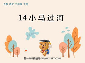 《小马过河》PPT优质课件下载-第一PPT