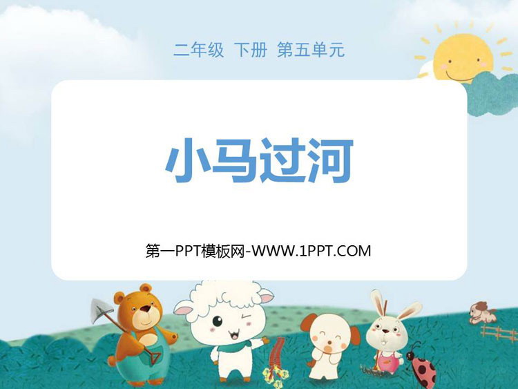 图片[1]-《小马过河》PPT课文课件-第一PPT