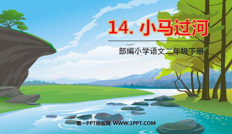 图片[1]-小马过河-第一PPT