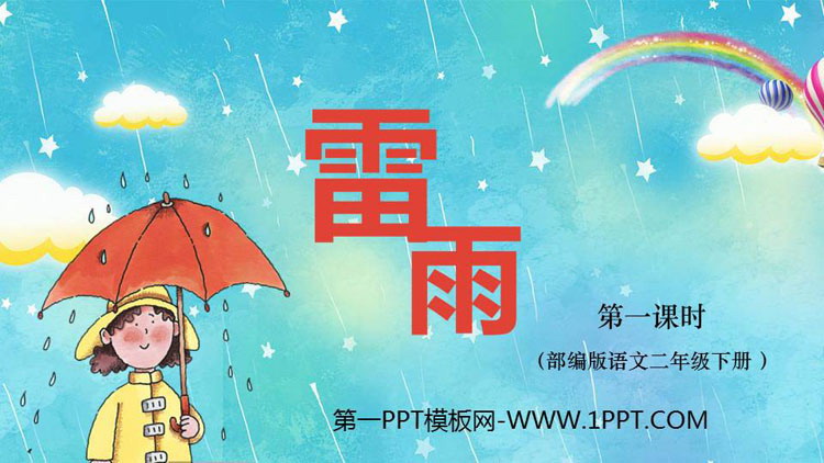 图片[1]-《雷雨》PPT下载(第1课时)-第一PPT