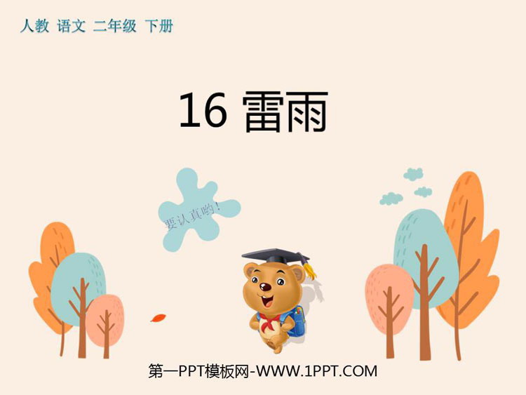 图片[1]-《雷雨》PPT教学课件下载-第一PPT