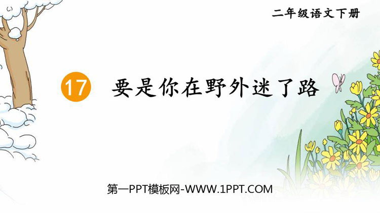 图片[1]-《要是你在野外迷了路》PPT精品课件-第一PPT