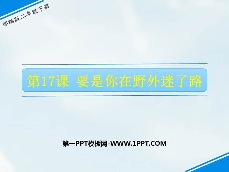 图片[1]-《要是你在野外迷了路》PPT免费课件下载-第一PPT