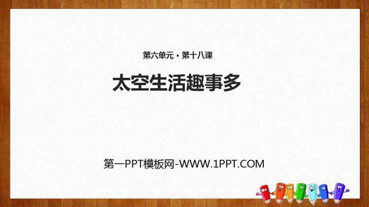 图片[1]-《太空生活趣事多》PPT精品课件-第一PPT