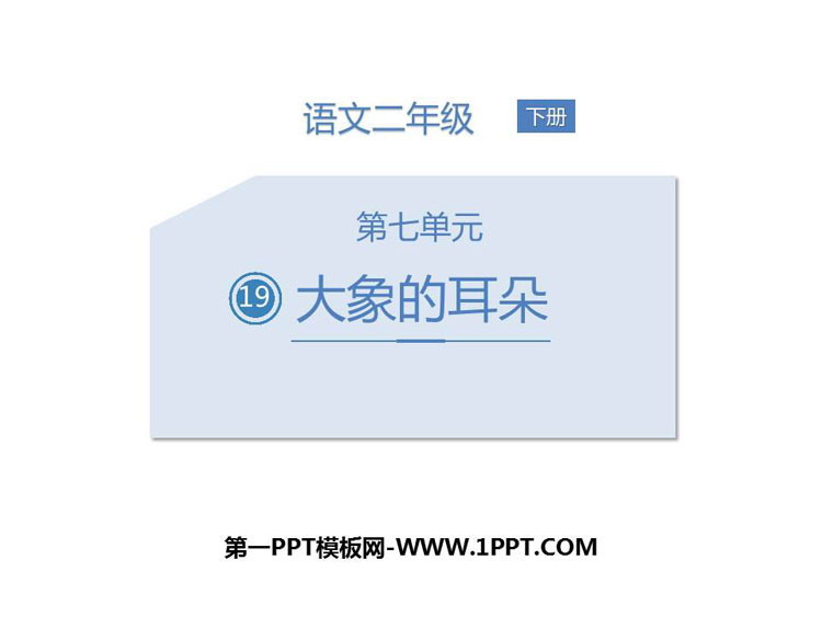 图片[1]-《大象的耳朵》PPT优秀课件-第一PPT