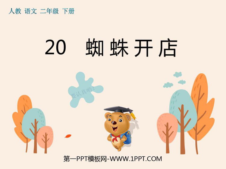 图片[1]-《蜘蛛开店》PPT精品课件-第一PPT