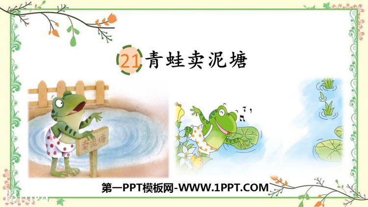 图片[1]-《青蛙卖泥塘》PPT精品课件-第一PPT