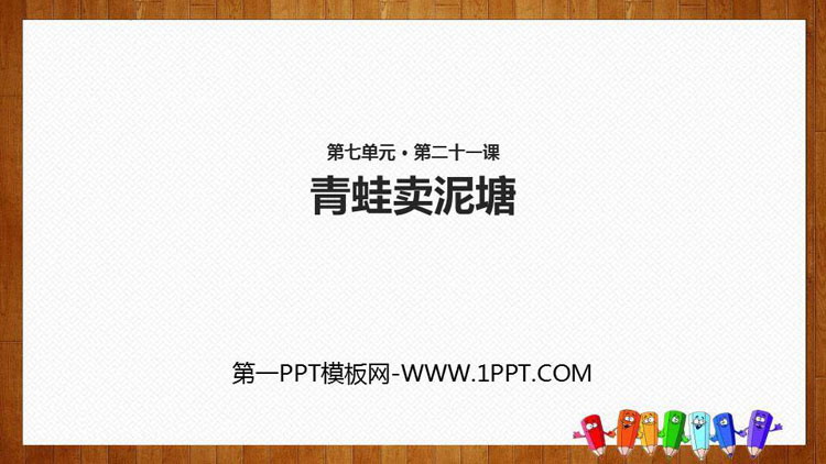 图片[1]-《青蛙卖泥塘》PPT课文课件-第一PPT
