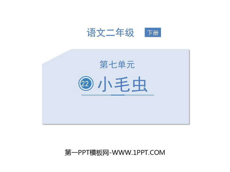 图片[1]-《小毛虫》PPT精品课件-第一PPT