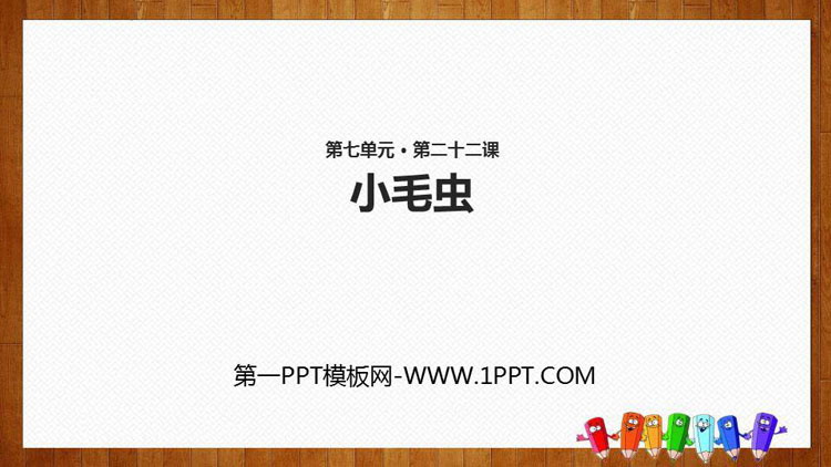 图片[1]-《小毛虫》PPT精品课件下载-第一PPT
