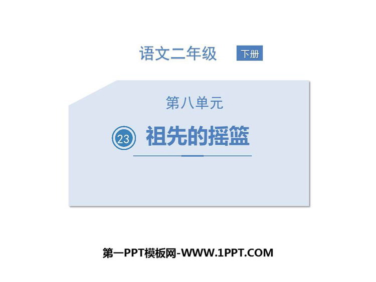 图片[1]-《祖先的摇篮》PPT免费教学课件-第一PPT