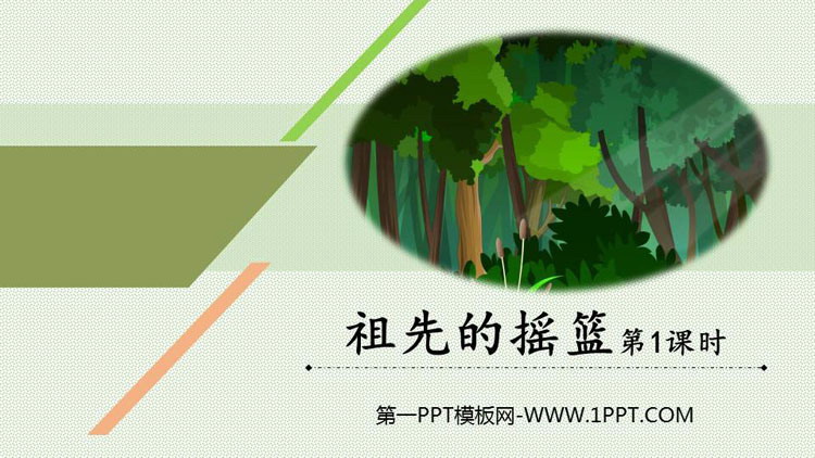 图片[1]-《祖先的摇篮》PPT教学课件(第1课时)-第一PPT
