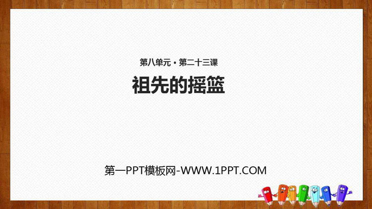 图片[1]-《祖先的摇篮》PPT免费精品课件-第一PPT