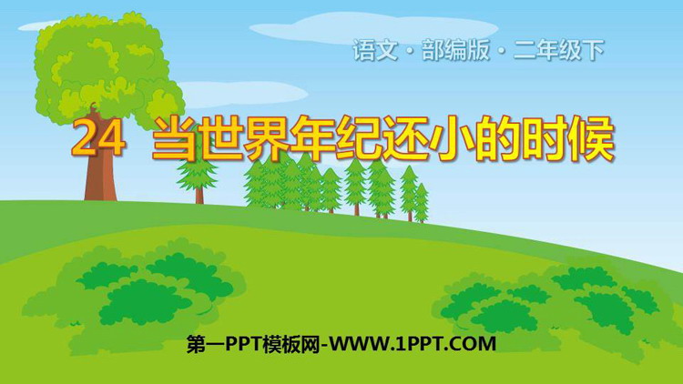 图片[1]-《当世界年纪还小的时候》PPT优秀课件-第一PPT