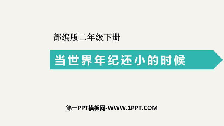 图片[1]-《当世界年纪还小的时候》PPT课文课件-第一PPT