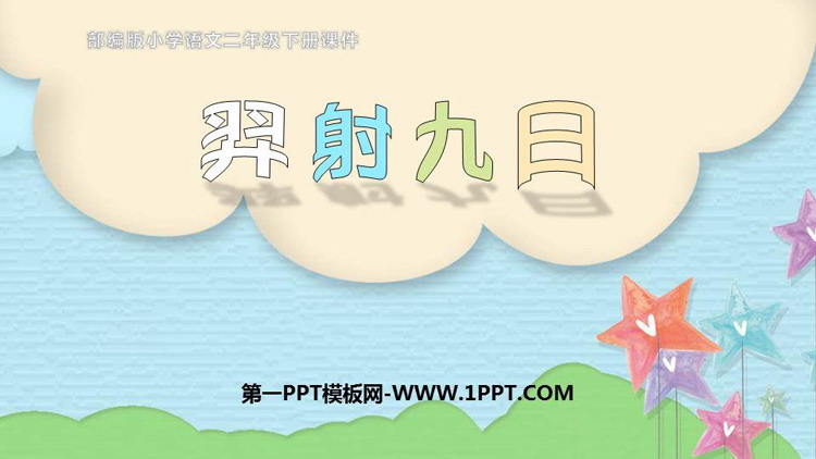 图片[1]-《羿射九日》PPT精品课件下载-第一PPT