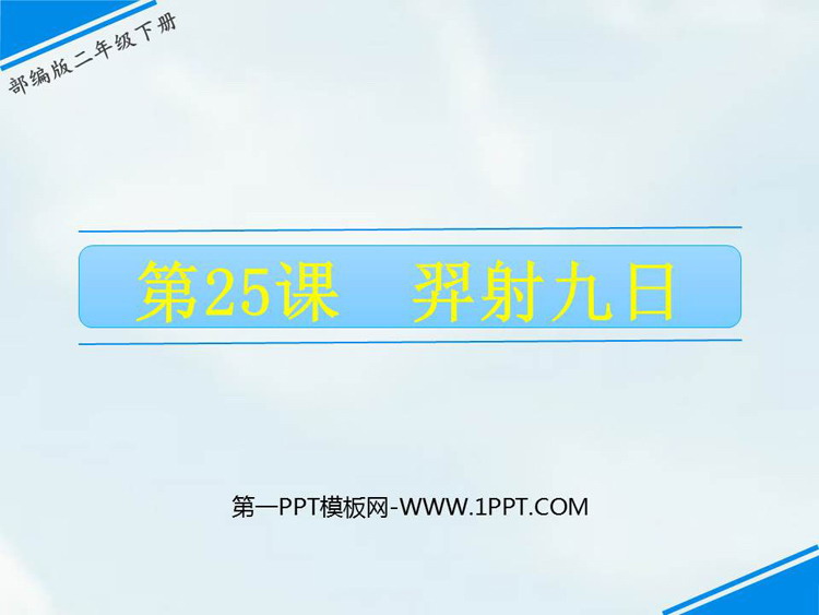 图片[1]-《羿射九日》PPT优秀课件下载-第一PPT