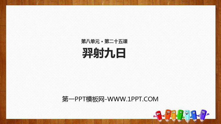 图片[1]-《羿射九日》PPT课文课件-第一PPT