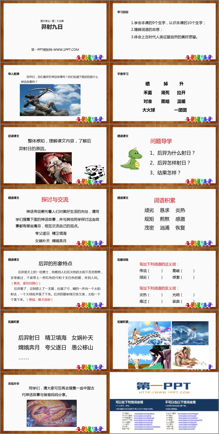 图片[2]-《羿射九日》PPT课文课件-第一PPT