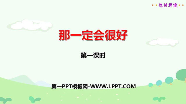 图片[1]-《那一定会很好》PPT课件(第1课时)-第一PPT