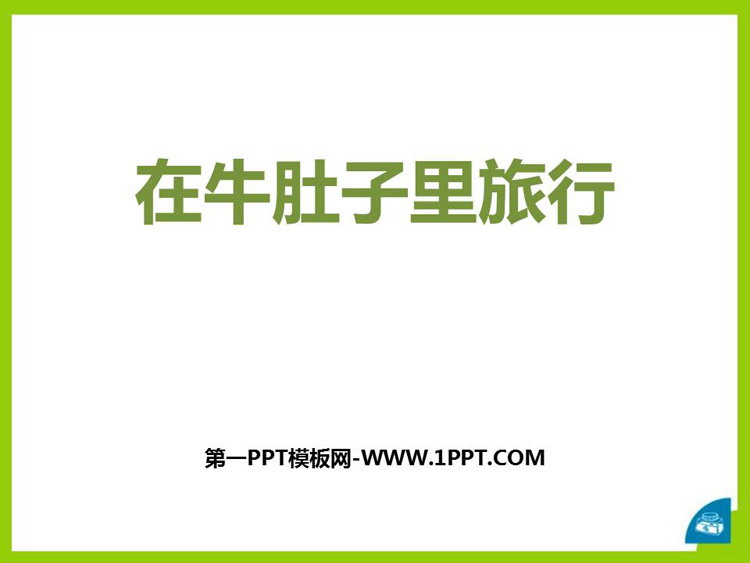 图片[1]-《在牛肚子里旅行》PPT优秀课件下载-第一PPT