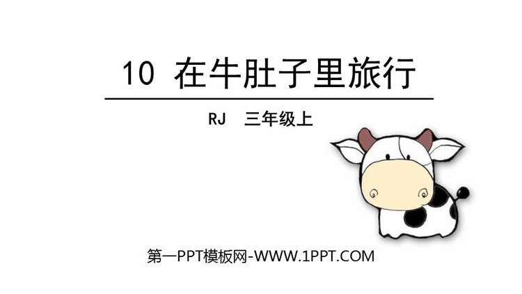 图片[1]-在牛肚子里旅行-第一PPT