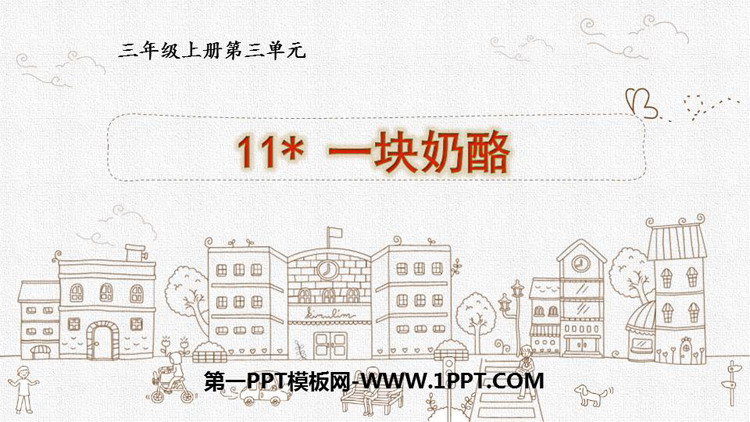 图片[1]-一块奶酪-第一PPT