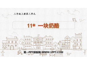 《一块奶酪》PPT优质课件下载-第一PPT