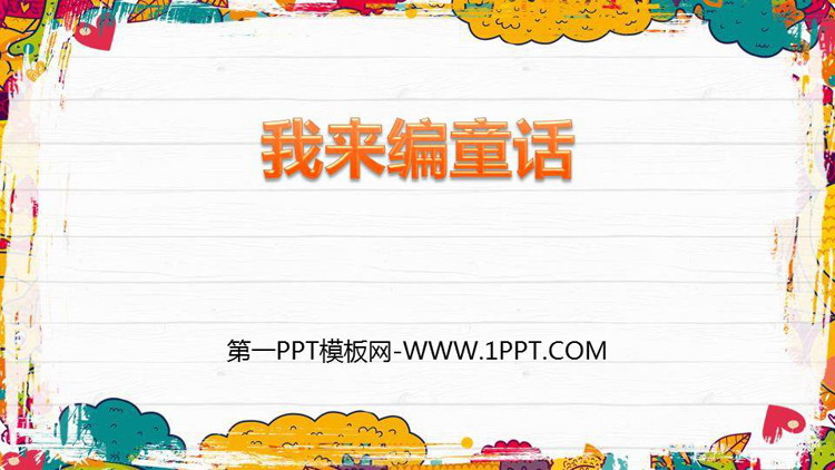 图片[1]-《习作：我来编童话》PPT精品课件-第一PPT