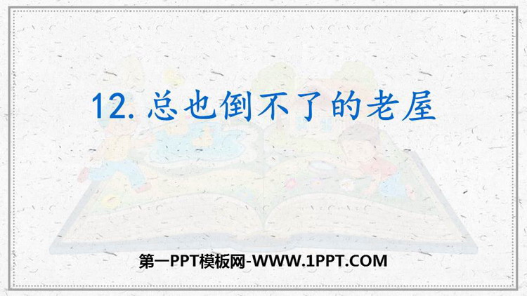图片[1]-《总也倒不了的老屋》PPT优质课件-第一PPT
