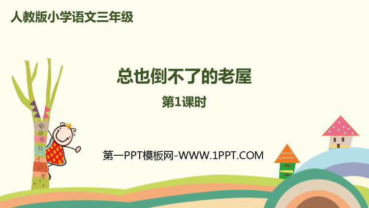 图片[1]-《总也倒不了的老屋》PPT课件(第1课时)-第一PPT